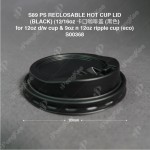 S89 PS RECLOSABLE HOT CUP LID (BLACK) (12/16oz 卡口咖啡盖 (黑色) for 12oz d/w cup & 9oz n 12oz ripple cup (eco) (100'S) (10PKT/CTN)