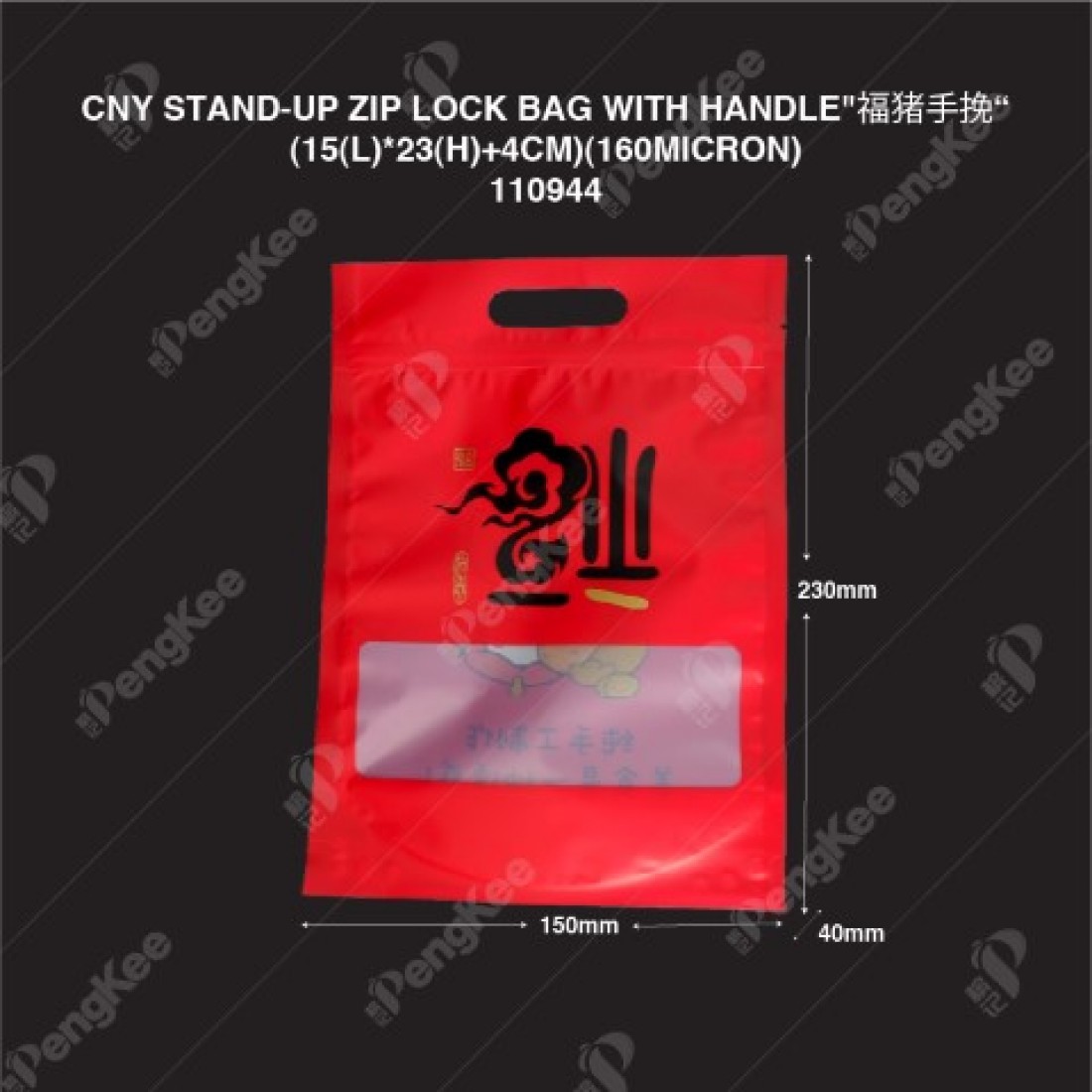 CHINESE NEW YEAR STAND-UP ZIP LOCK BAG WITH HANDLE"福猪手挽 CHINESE NEW YEAR STAND-UP ZIP LOCK BAG WITH HANDLE"福猪手挽